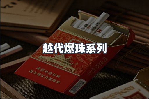 越代爆珠系列